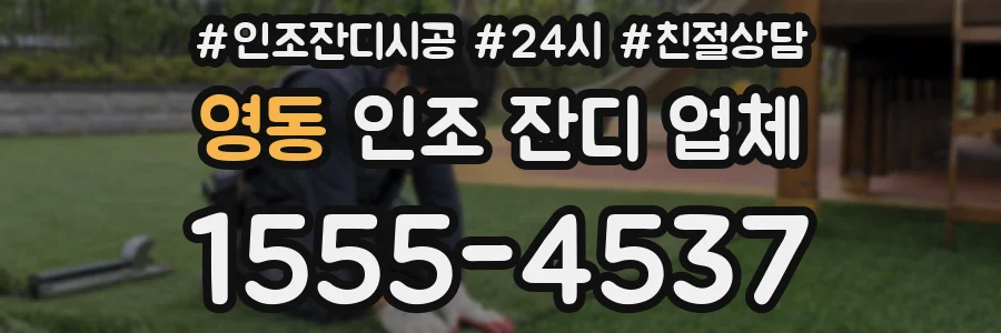 영동 인조 잔디 업체