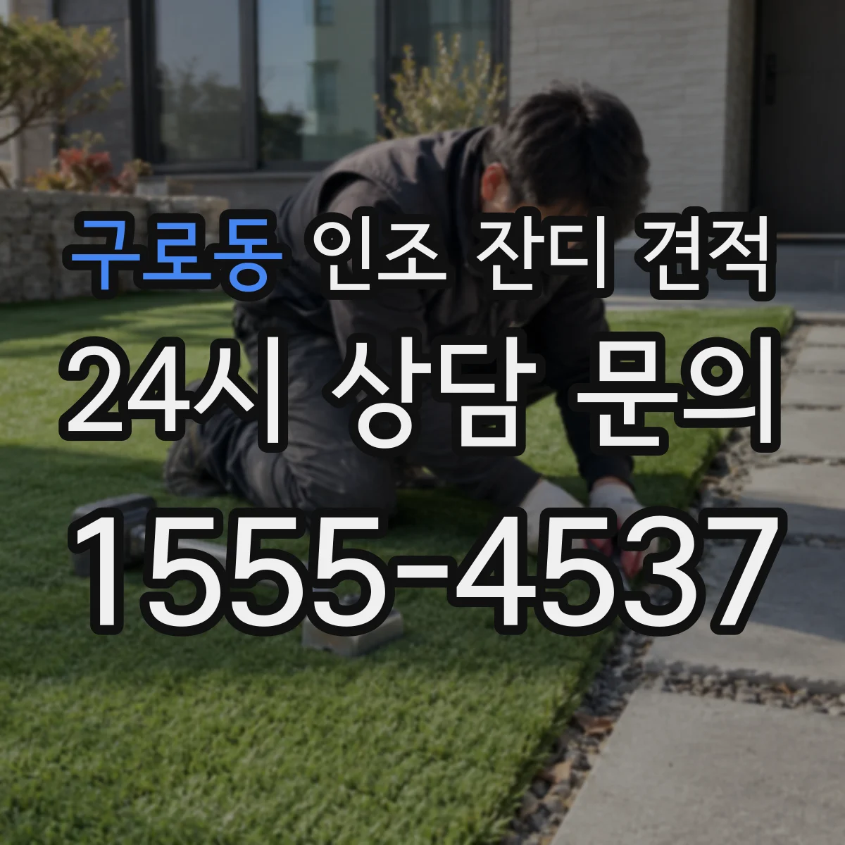 구로동 인조 잔디 견적