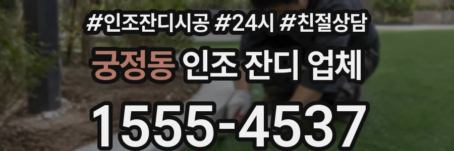 궁정동 인조 잔디 업체
