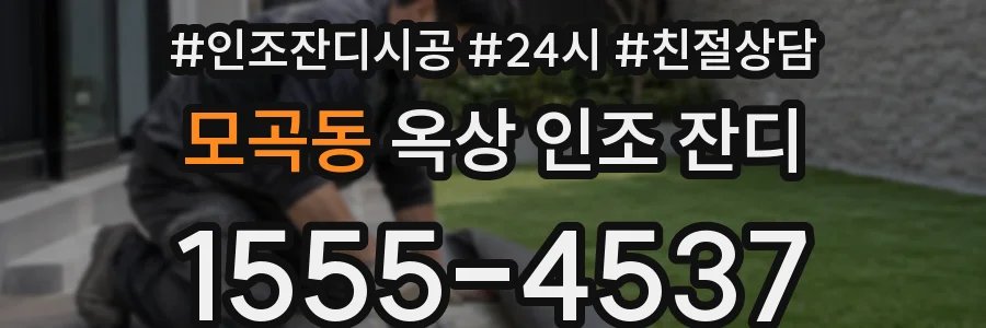 모곡동 옥상 인조 잔디