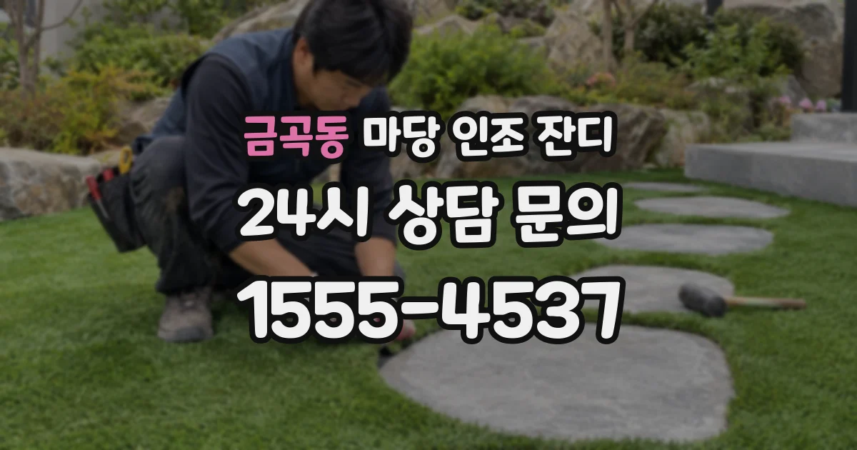 금곡동 마당 인조 잔디