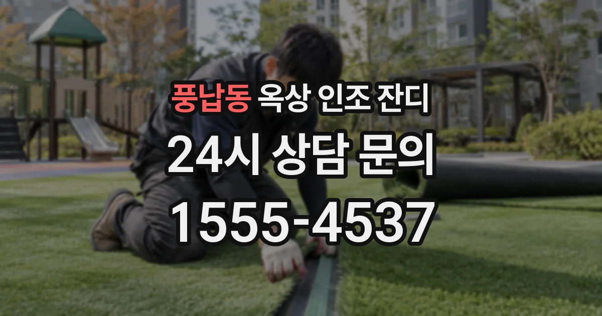 풍납동 옥상 인조 잔디