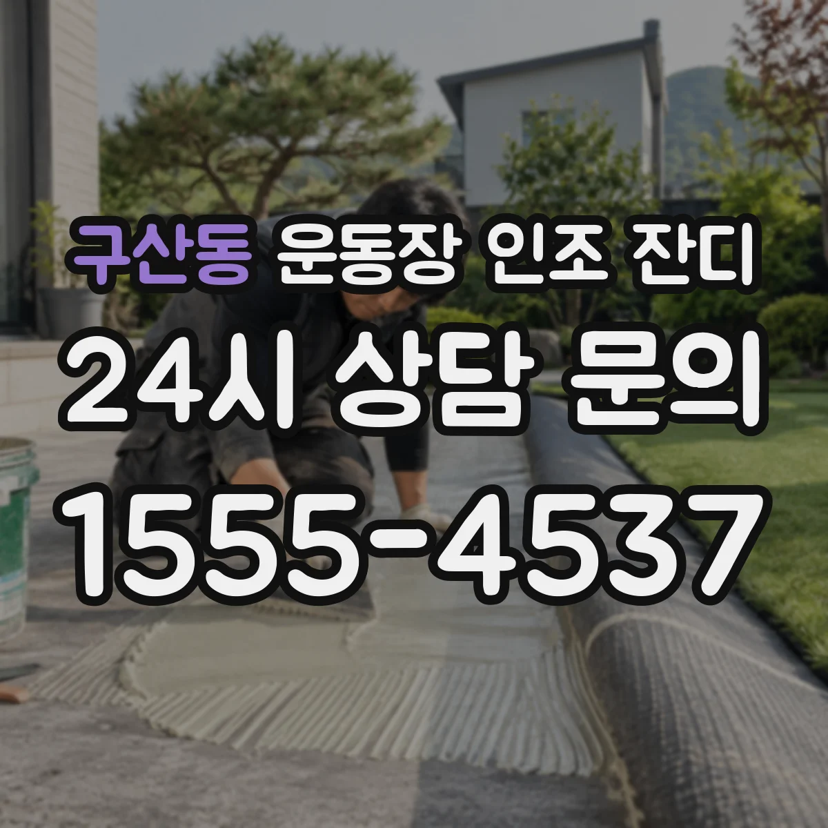 구산동 운동장 인조 잔디