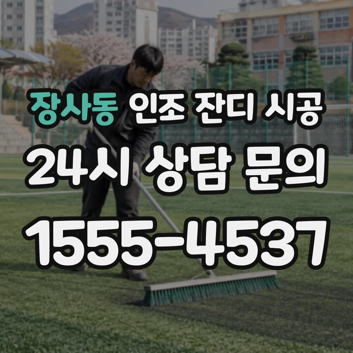 장사동 인조 잔디 시공