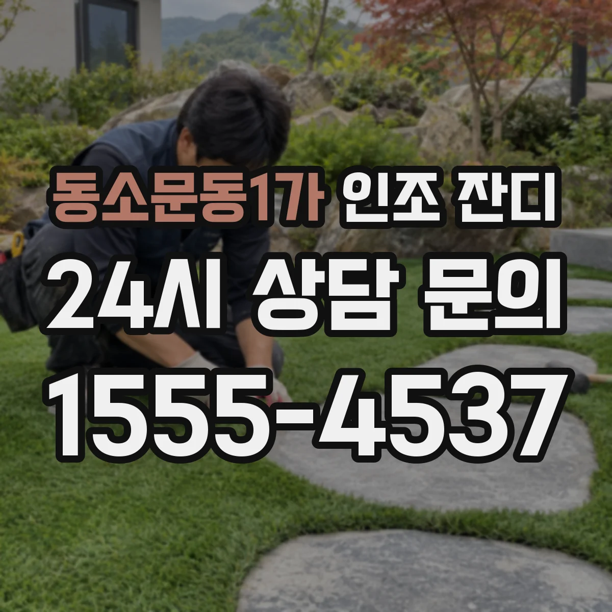 동소문동1가 인조 잔디