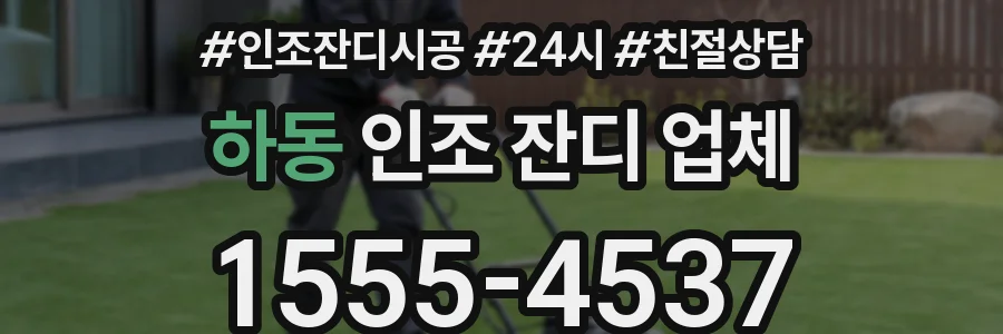 하동 인조 잔디 업체