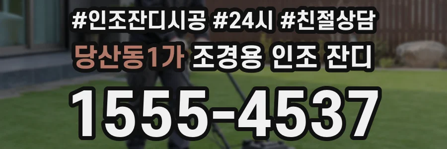 당산동1가 조경용 인조 잔디