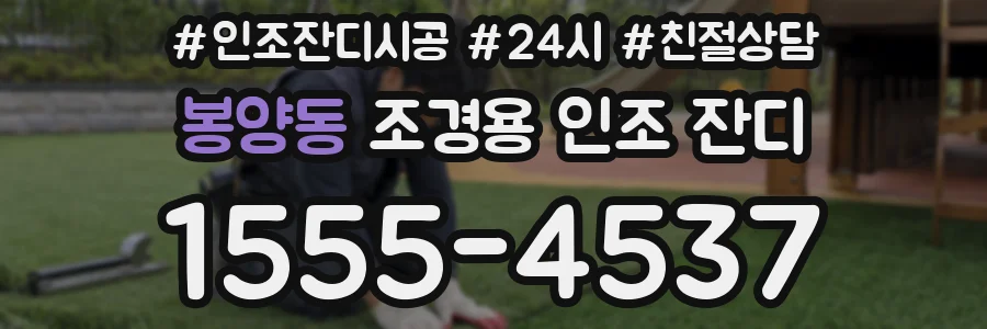 봉양동 조경용 인조 잔디