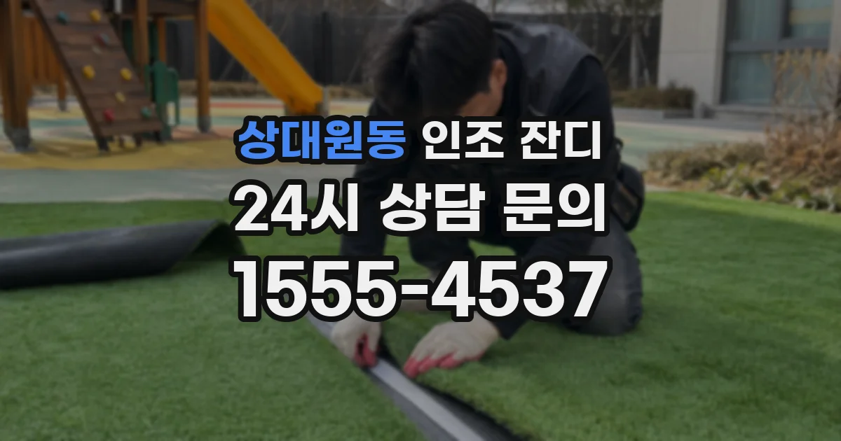 상대원동 인조 잔디