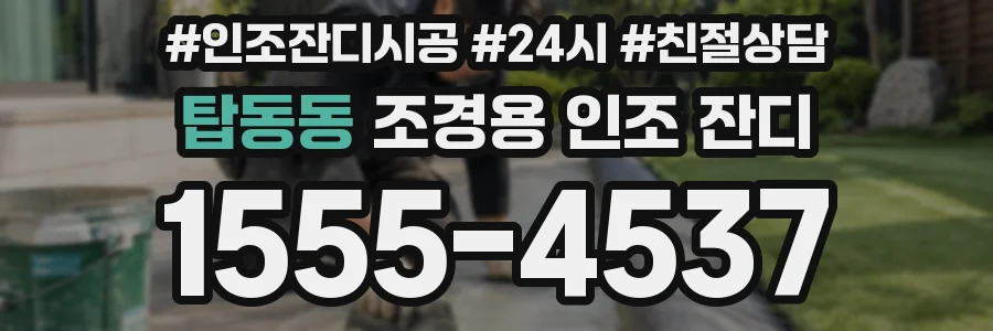 탑동동 조경용 인조 잔디
