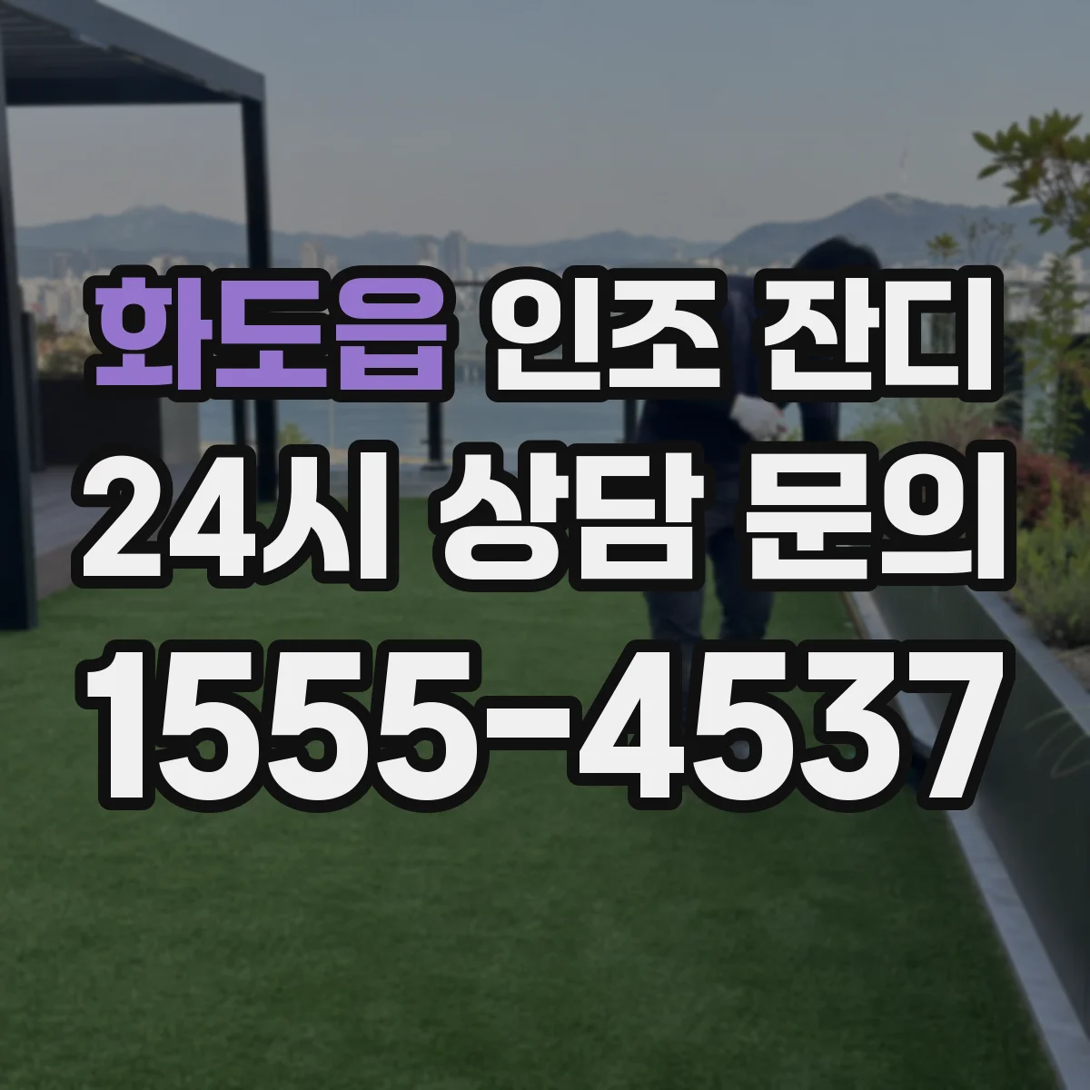 화도읍 인조 잔디