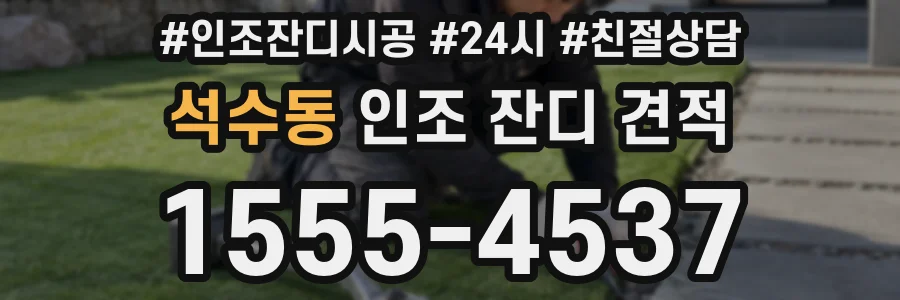 석수동 인조 잔디 견적