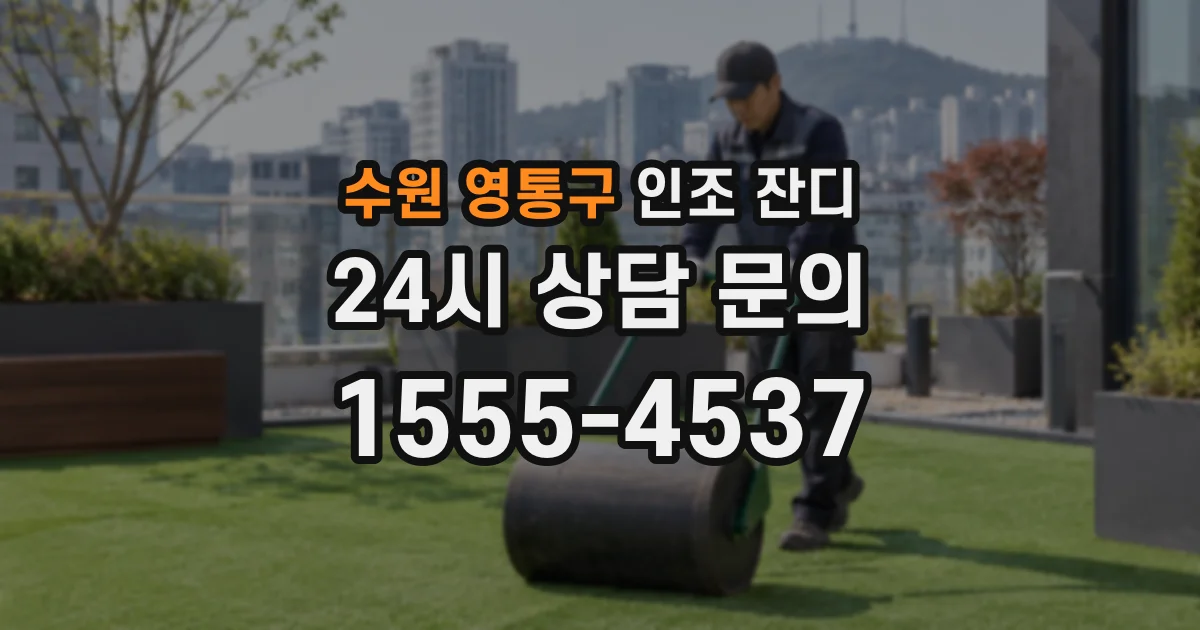 수원 영통구 인조 잔디