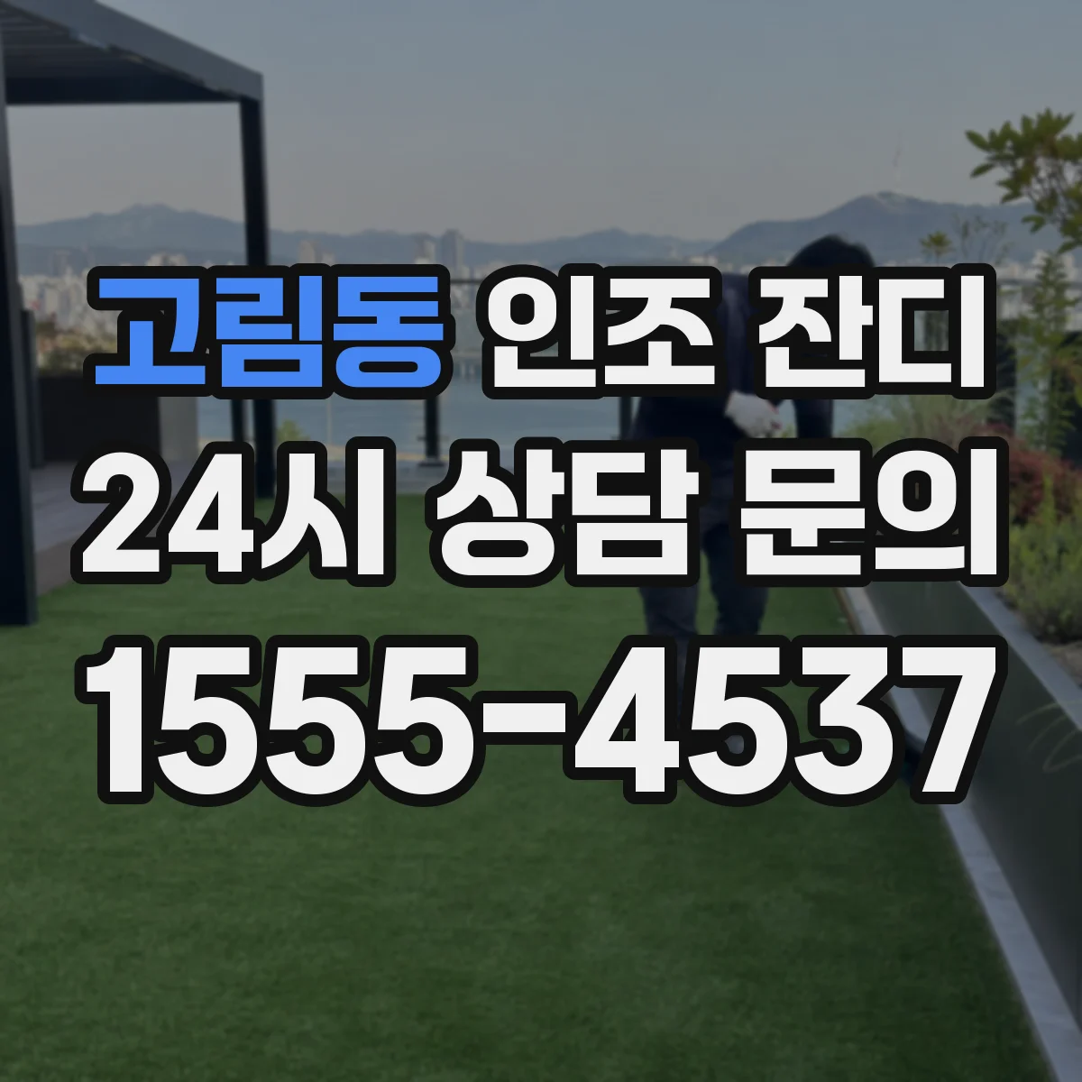 고림동 인조 잔디