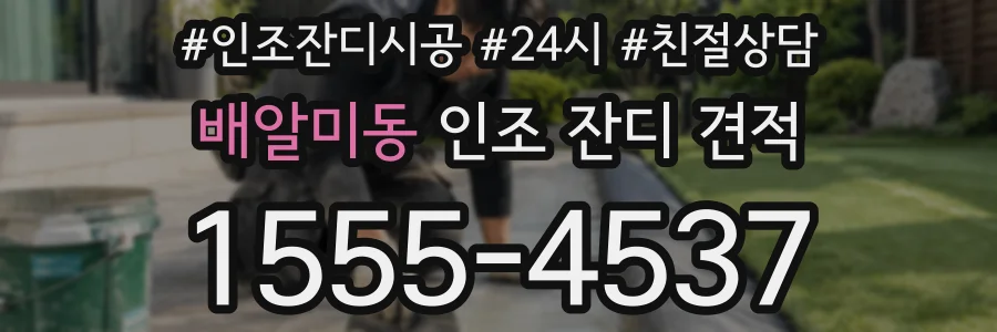 배알미동 인조 잔디 견적