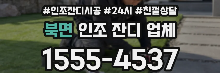 북면 인조 잔디 업체