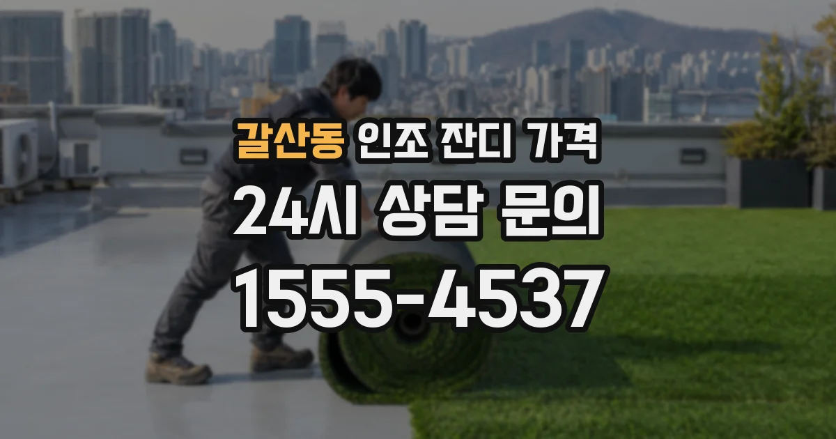 갈산동 인조 잔디 가격