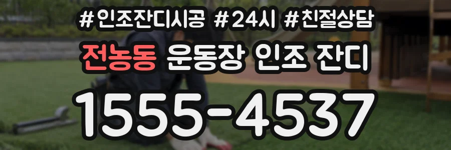 전농동 운동장 인조 잔디