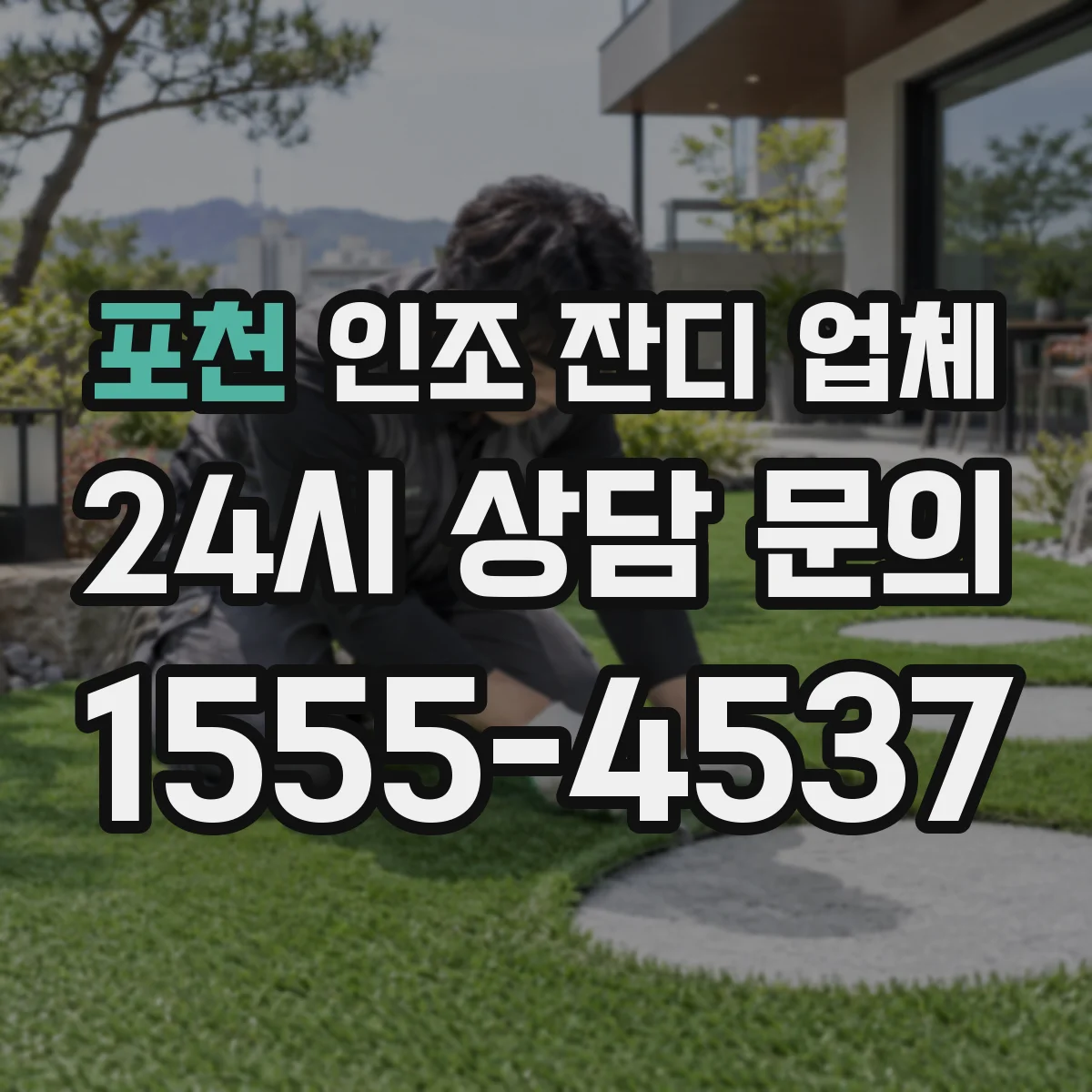 포천 인조 잔디 업체
