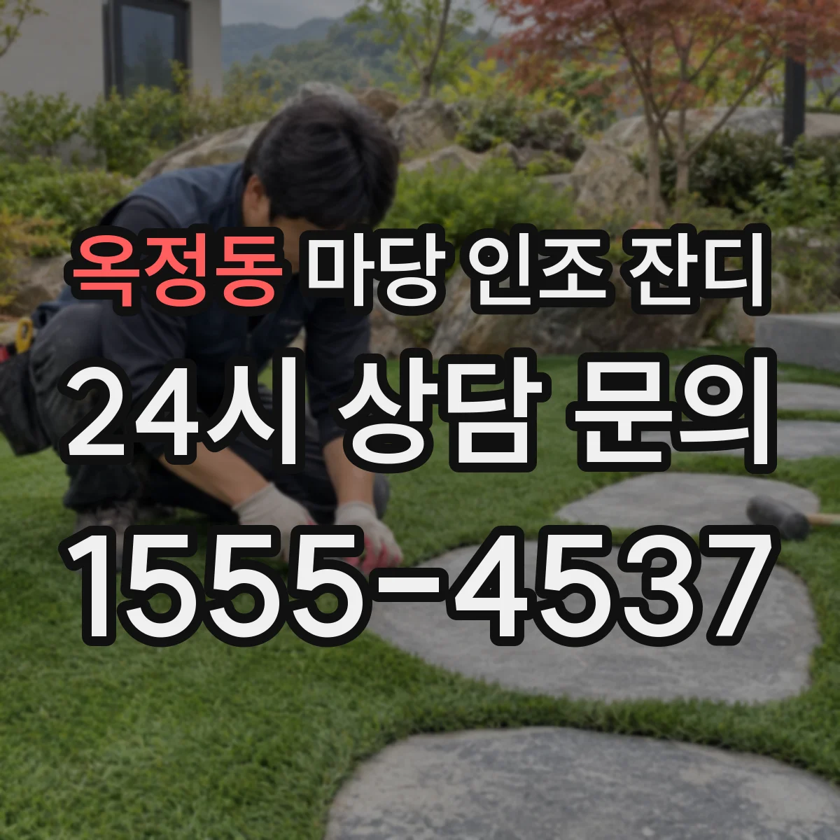 옥정동 마당 인조 잔디