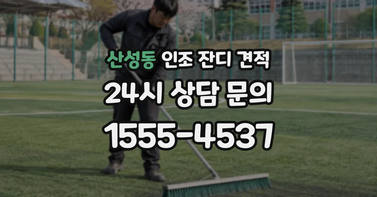 산성동 인조 잔디 견적