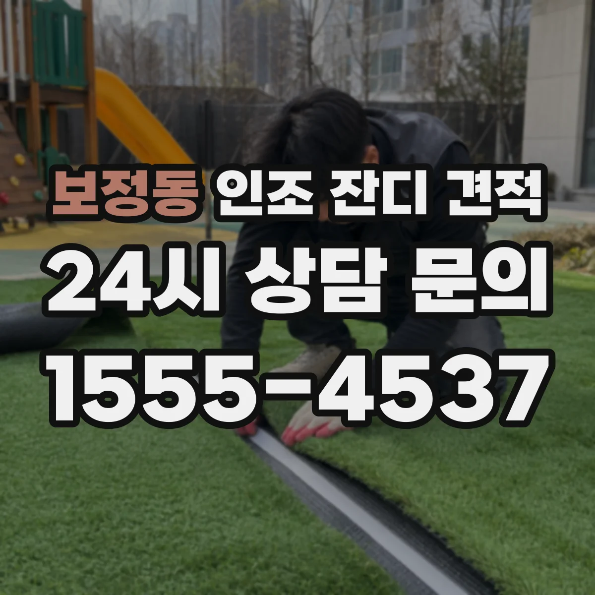 보정동 인조 잔디 견적