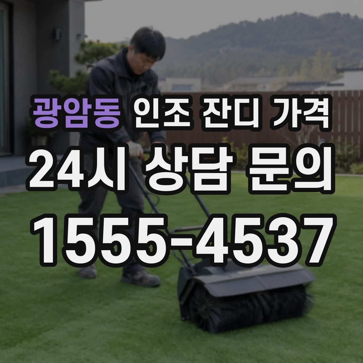 광암동 인조 잔디 가격