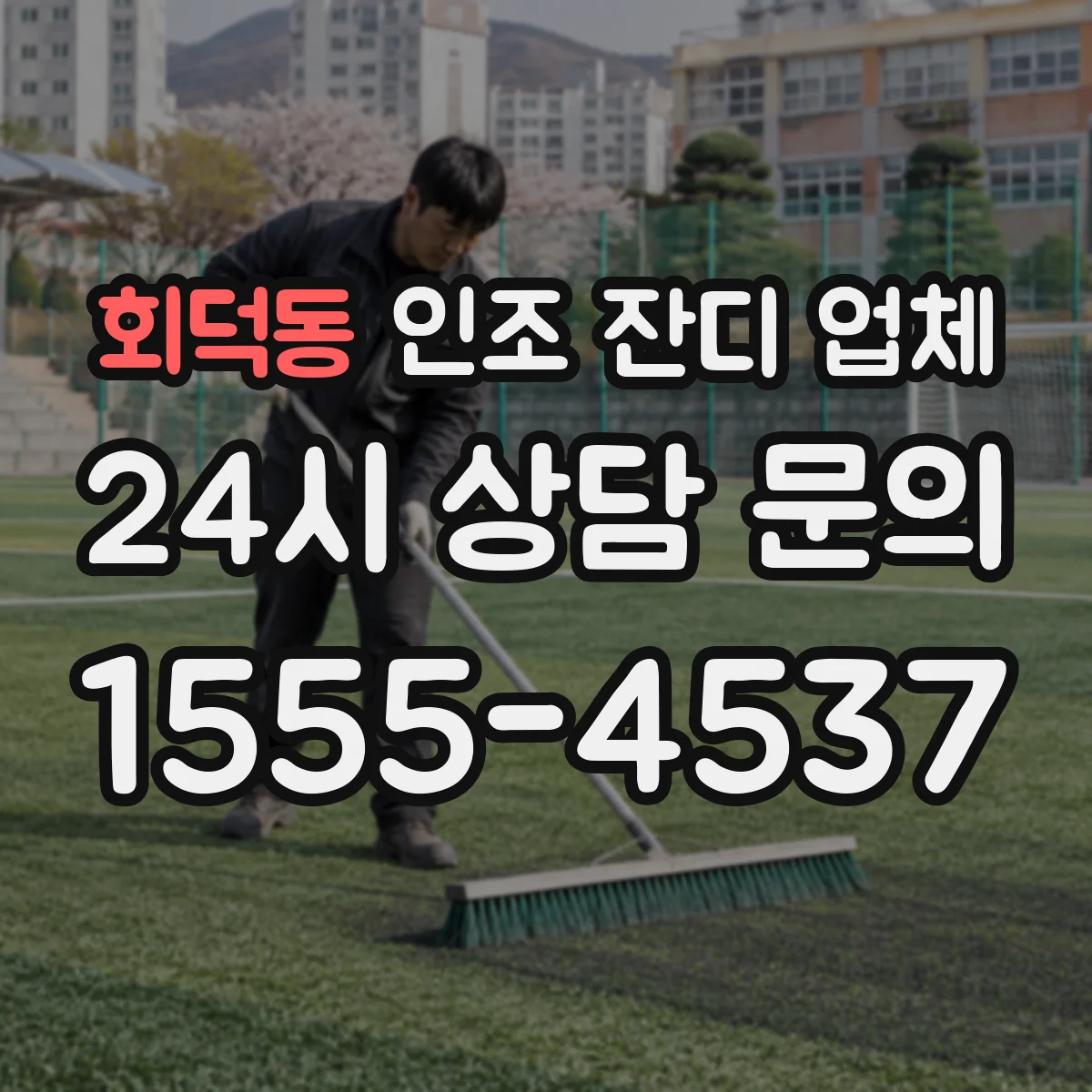 회덕동 인조 잔디 업체
