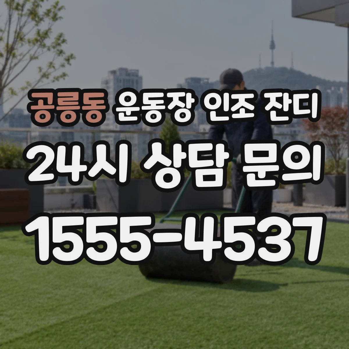 공릉동 운동장 인조 잔디