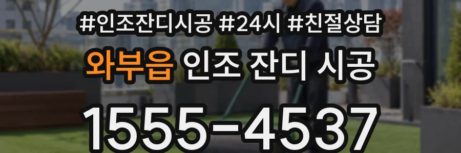 와부읍 인조 잔디 시공
