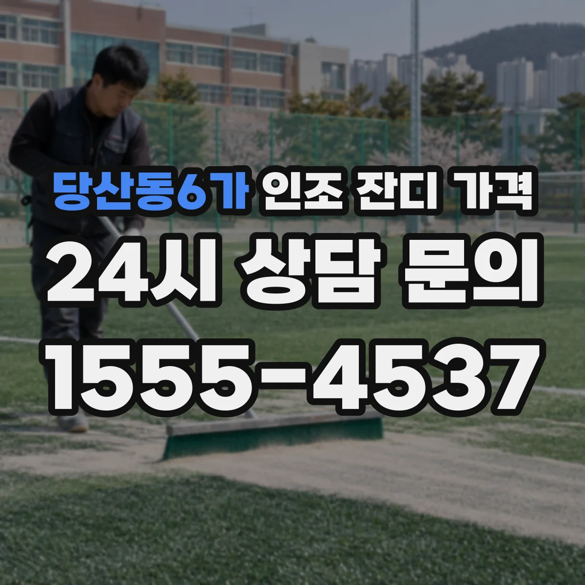 당산동6가 인조 잔디 가격
