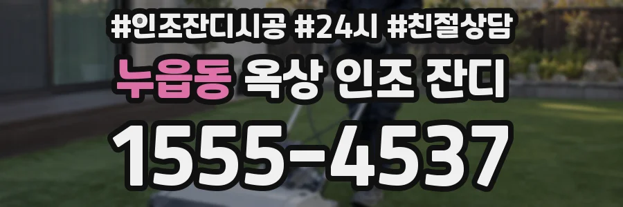 누읍동 옥상 인조 잔디