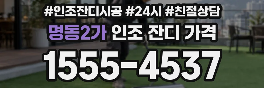 명동2가 인조 잔디 가격