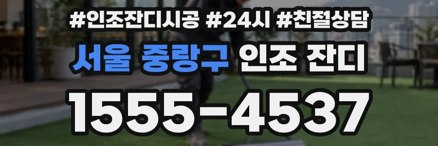 서울 중랑구 인조 잔디