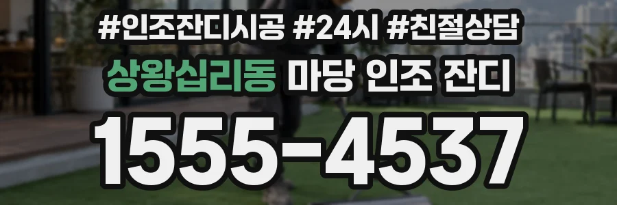 상왕십리동 마당 인조 잔디