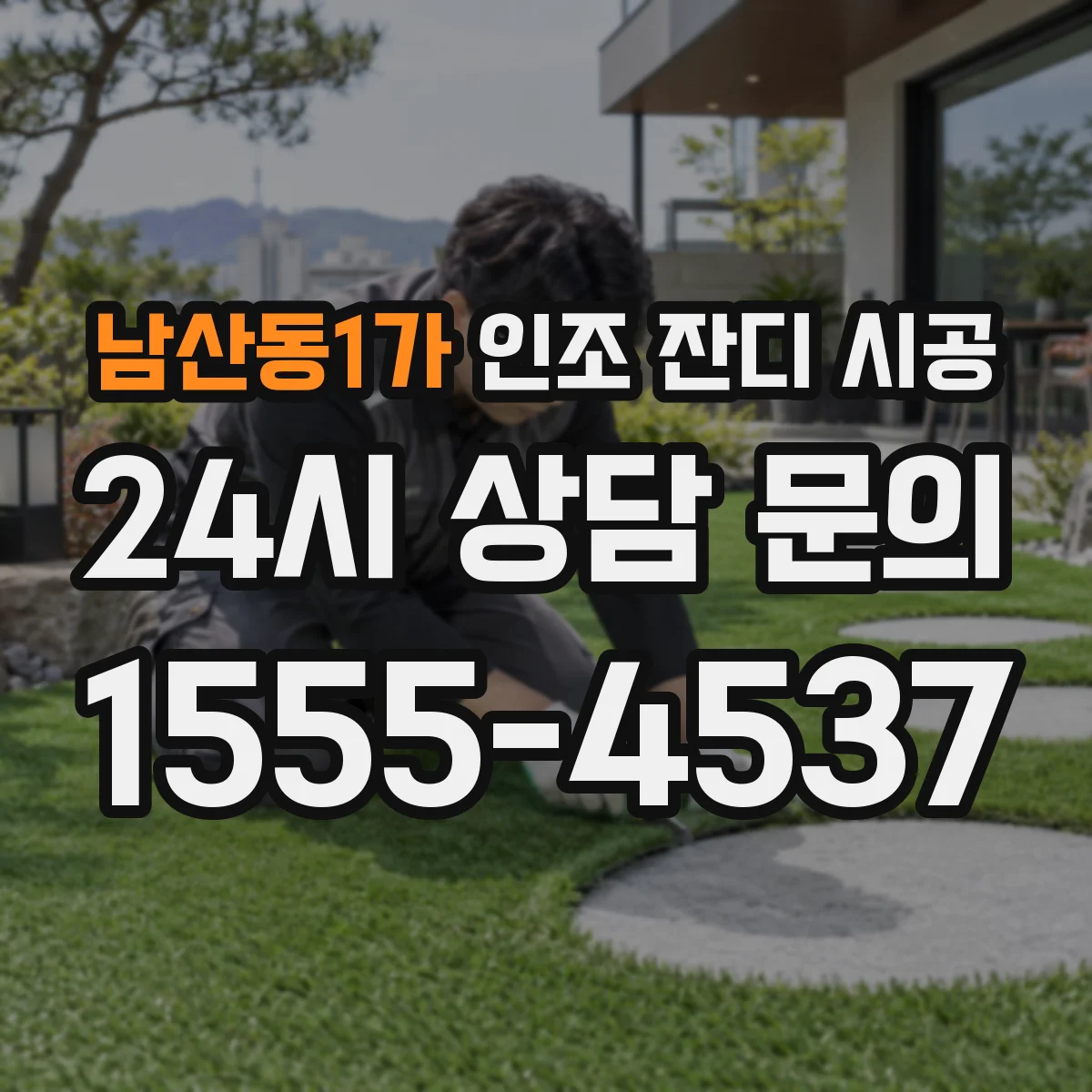 남산동1가 인조 잔디 시공