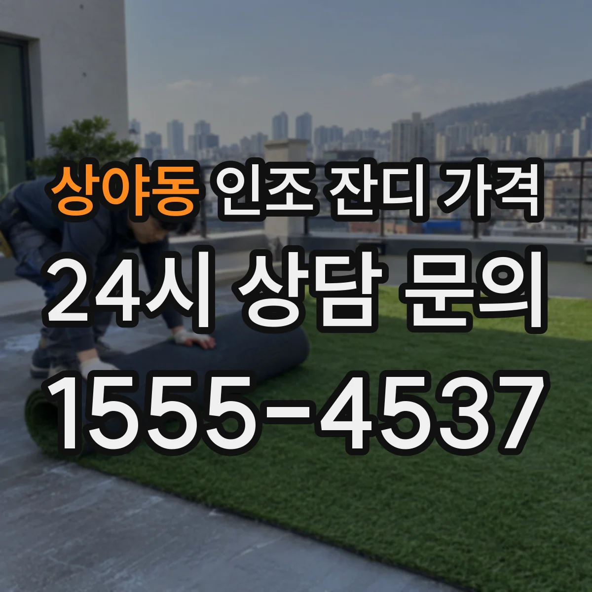 상야동 인조 잔디 가격