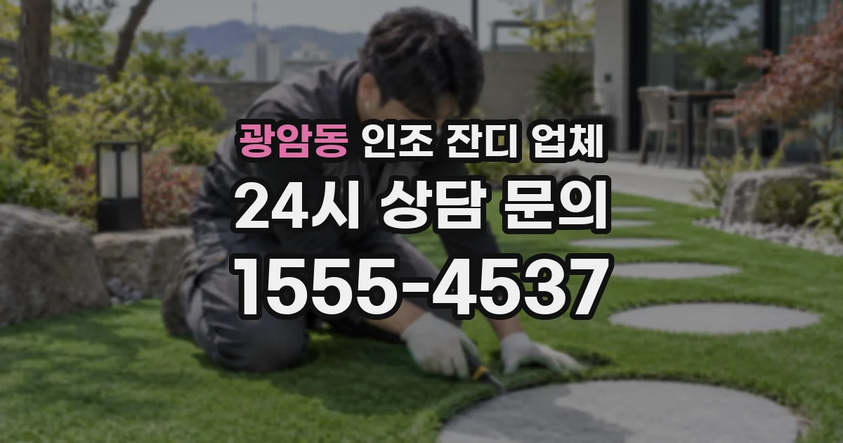 광암동 인조 잔디 업체