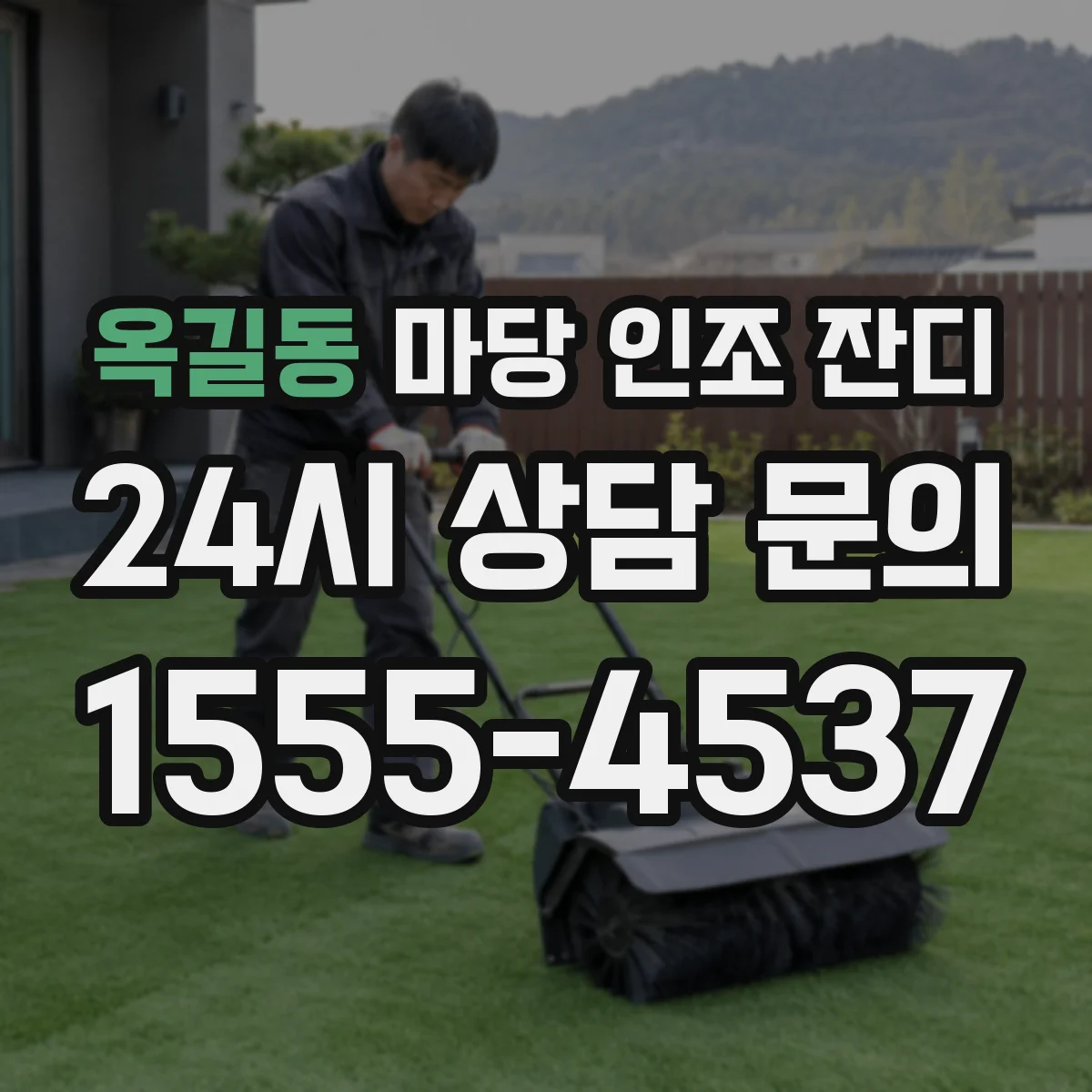 옥길동 마당 인조 잔디