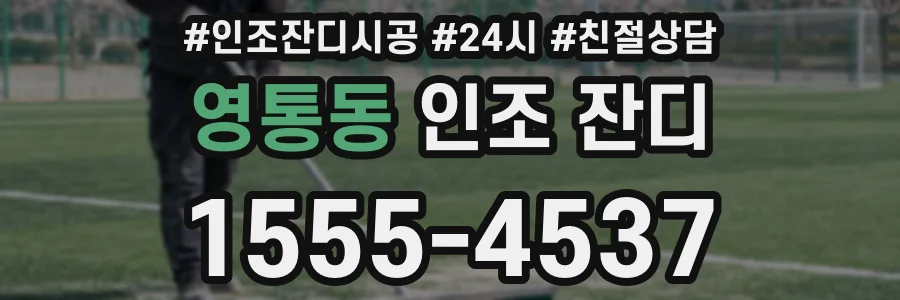 영통동 인조 잔디