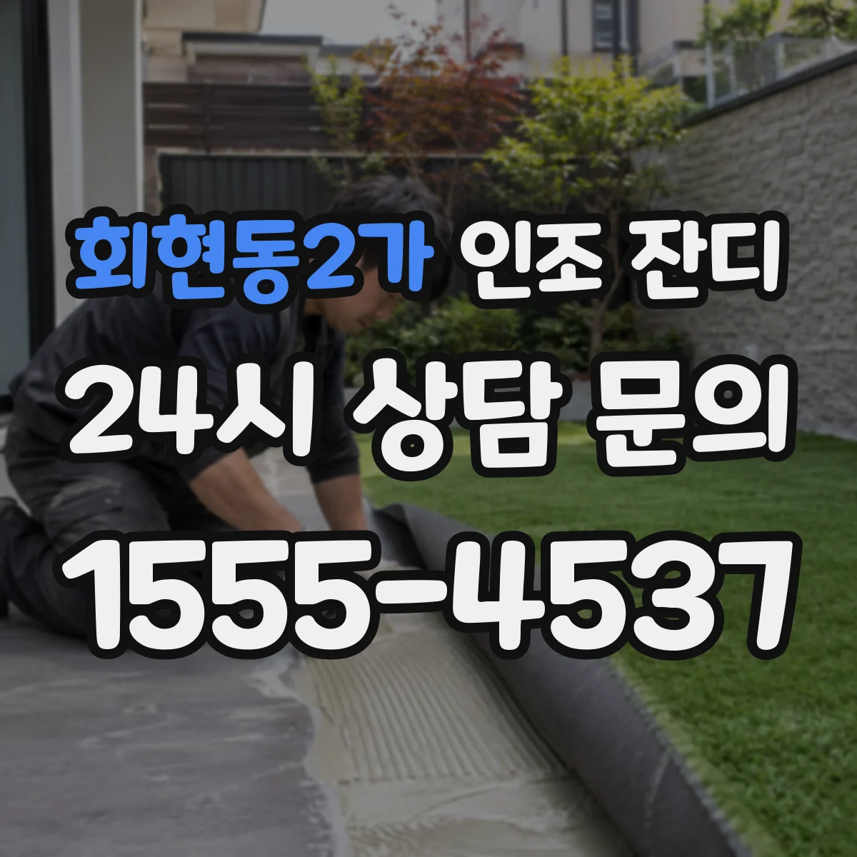 회현동2가 인조 잔디