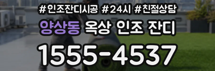 양상동 옥상 인조 잔디