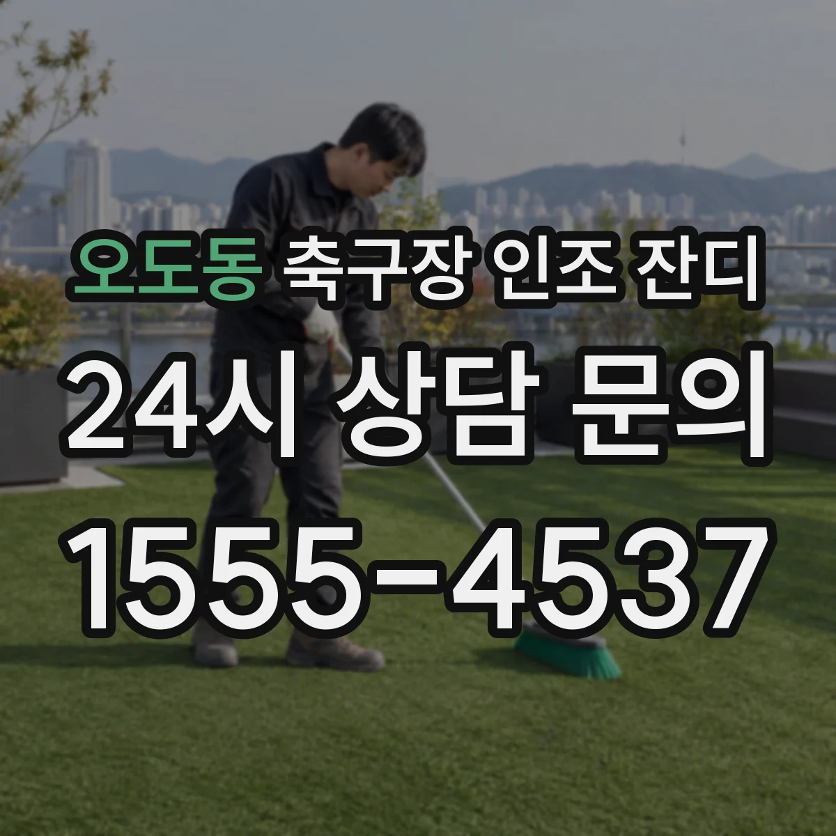 오도동 축구장 인조 잔디
