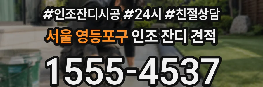 서울 영등포구 인조 잔디 견적