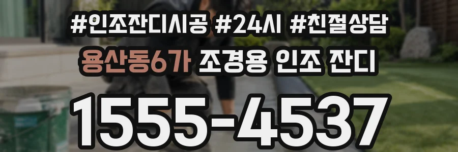 용산동6가 조경용 인조 잔디