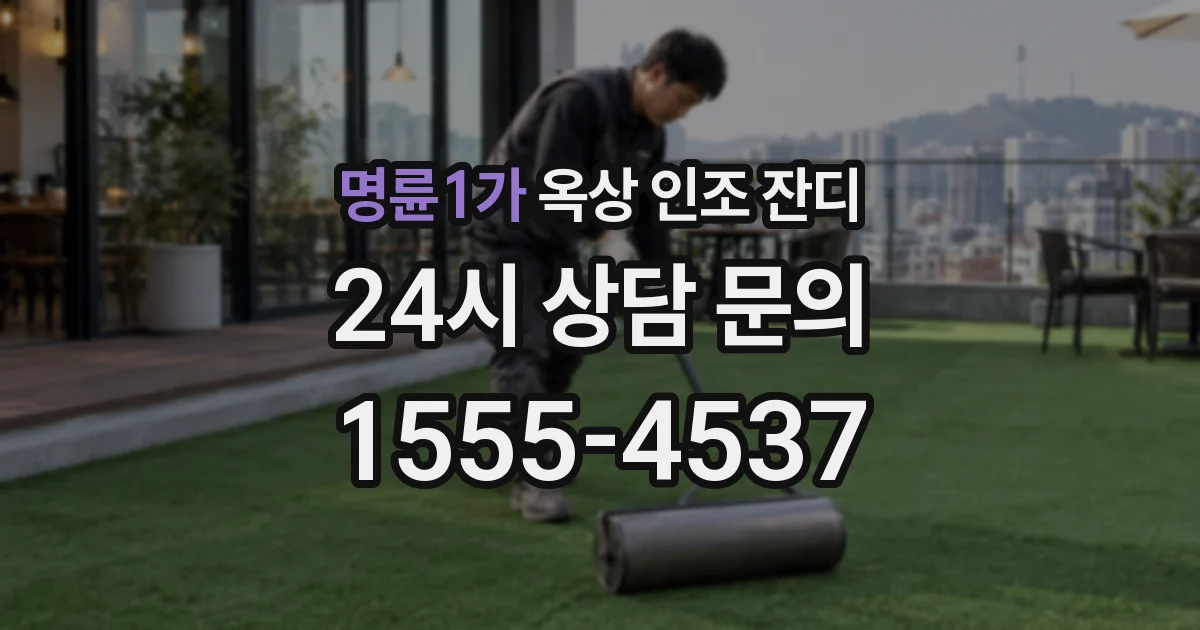 명륜1가 옥상 인조 잔디