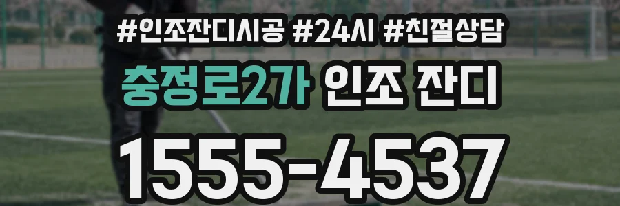 충정로2가 인조 잔디