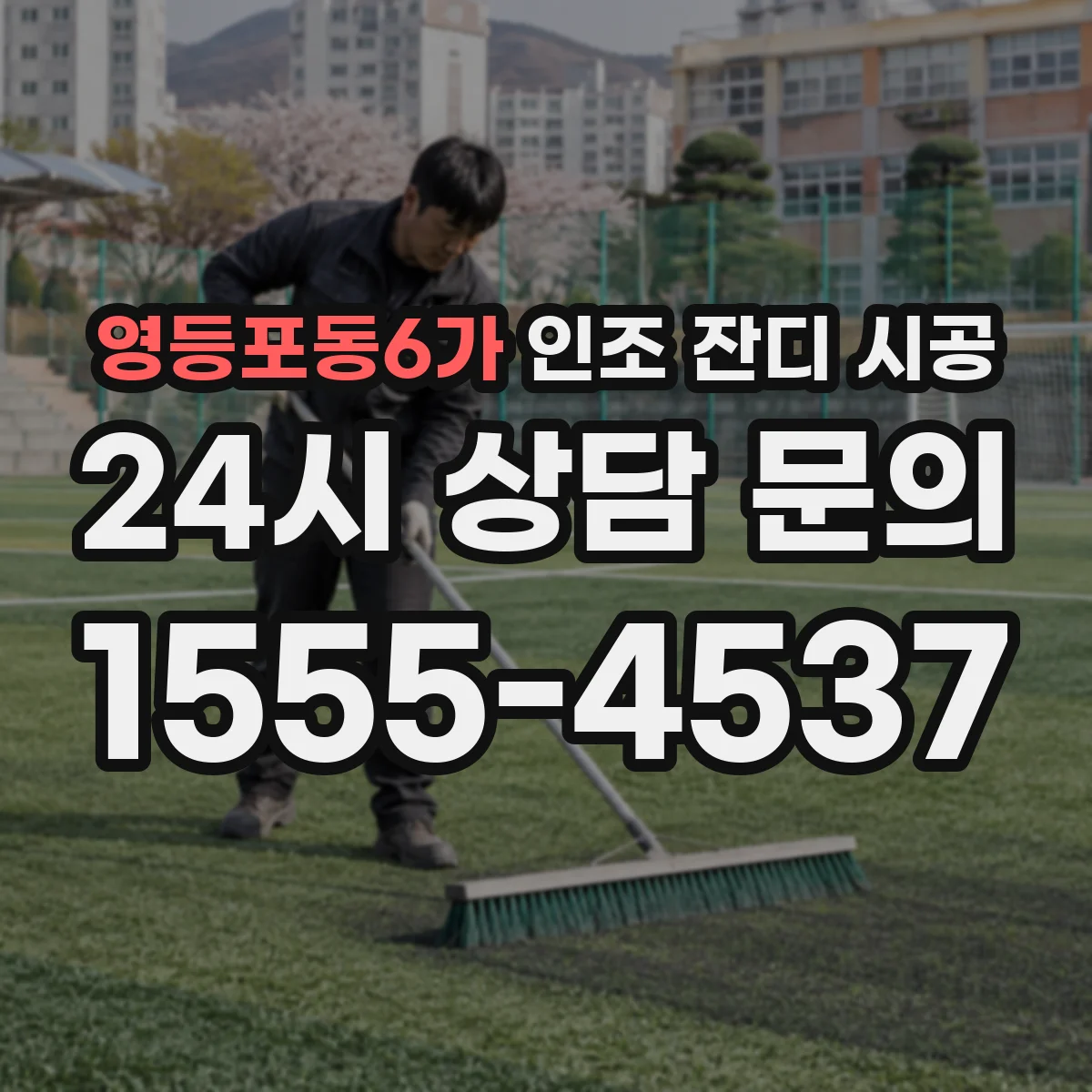 영등포동6가 인조 잔디 시공