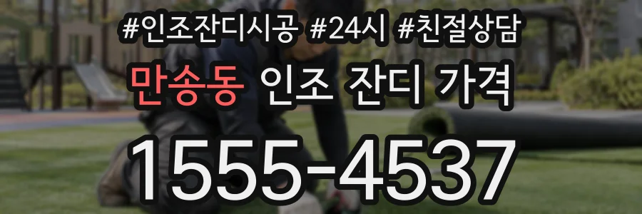 만송동 인조 잔디 가격
