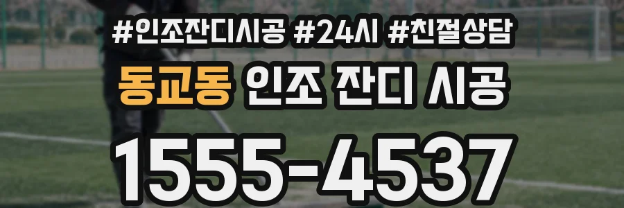동교동 인조 잔디 시공